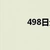 498日元是多少人民币(498) 498日元是多少人民币(498)
