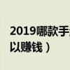 2019哪款手游可以赚钱的（2019哪款手游可以赚钱）