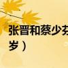 张晋和蔡少芬的爱情故事（张晋和蔡少芬差几岁）