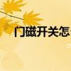 门磁开关怎么用（门磁开关安装示意图）