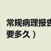 常规病理报告一般需要多久（病理报告一般需要多久）