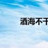 酒海不干46度青稞酒价格（酒海）
