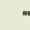 徘徊怎么读(鉴怎么读) 徘徊怎么读(鉴怎么读)