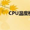 CPU温度检测服务器(cpu温度检测) CPU温度检测服务器(cpu温度检测)