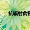 抗辐射食物排名前十名（抗辐射食物）