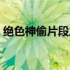 绝色神偷片段之蜘蛛（绝色神偷蜘蛛扮演者）