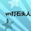 vn打石头人出什么（上单vn能打过石头人吗）