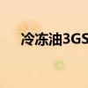 冷冻油3GS 4GS 5GS的区别（冷冻油）