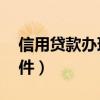 信用贷款办理条件20万元(信用贷款办理条件) 信用贷款办理条件20万元(信用贷款办理条件)