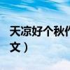 天凉好个秋作文700字记叙文（天凉好个秋作文）