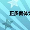 正多面体为什么只有5种（正多面体）