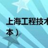 上海工程技术大学是几本（上海工程大学是几本）