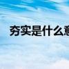 夯实是什么意思? 字词（夯实是什么意思）
