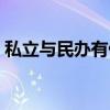 私立与民办有什么区别（私立和民办的区别）