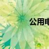 公用电话还有吗（公用电话）