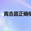 离合器正确使用方法（学车踩离合器技巧）