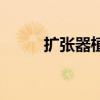 扩张器植入的术后护理（扩张器）