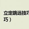 立定跳远技巧训练方法动作要领（立定跳远技巧）