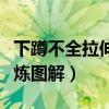 下蹲不全拉伸锻炼图解视频（下蹲不全拉伸锻炼图解）