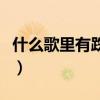 什么歌里有跌跌撞撞（歌词里有跌跌撞撞的歌）