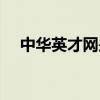 中华英才网是什么（中华英才网怎么样）