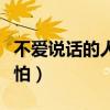 不爱说话的人真的不好吗（不爱说话的人很可怕）