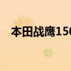 本田战鹰150为什么停产（本田战鹰150）