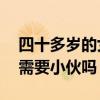 四十多岁的女人还需要工作吗（40多岁女人需要小伙吗）