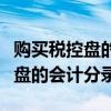 购买税控盘的会计分录摘要怎么写（购买税控盘的会计分录）