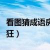 看图猜成语房子和小鸟（房子小鸟打一成语疯狂）