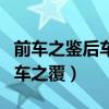 前车之鉴后车之覆的意思是什么（前车之鉴后车之覆）