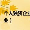 个人独资企业是不是个体工商户（个人独资企业）