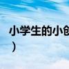 小学生的小创意发明（小学生简易创意小发明）