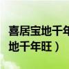 喜居宝地千年旺福照家门万事兴对联（喜居宝地千年旺）