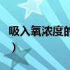 吸入氧浓度的计算公式（氧合指数的计算公式）