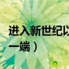 进入新世纪以来新诗与旧体诗各执一端（各执一端）
