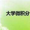 大学微积分讲解（大学微积分公式大全）