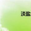 淡盐水是什么水（淡盐水）