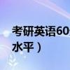 考研英语60分算高分吗（考研英语60分什么水平）