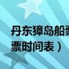 丹东獐岛船票时间表8月份查询（丹东獐岛船票时间表）