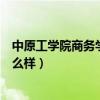 中原工学院商务学院怎么样啊（中原工学院信息商务学院怎么样）