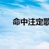 命中注定歌词 庾澄庆（命中注定歌词）
