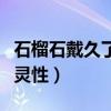 石榴石戴久了会有变化吗（石榴石戴久了会有灵性）