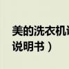 美的洗衣机说明书MB100cq7（美的洗衣机说明书）