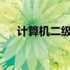 计算机二级真题WPSoffice（soffice）