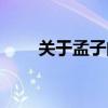 关于孟子的故事（关于孔子的故事）