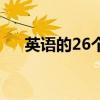 英语的26个音标表（英语的26个音标）