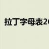 拉丁字母表26个读音（拉丁文26字母写法）