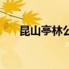 昆山亭林公园山多高（昆山亭林公园）