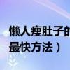 懒人瘦肚子的最快方法的视频（懒人瘦肚子的最快方法）